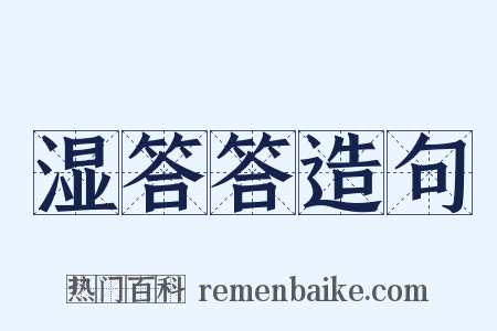 湿答答造句是什么意思的图片